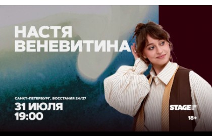 Настя Веневитина