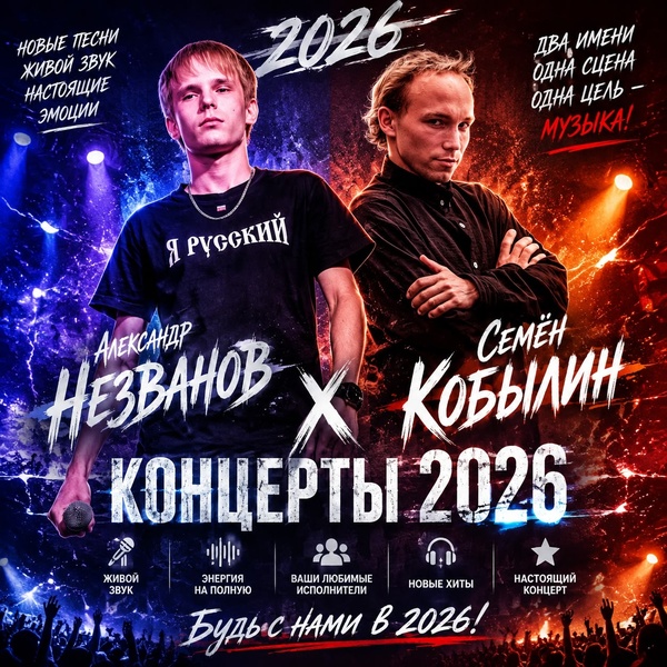 Большой сольный концерт Александра Незванова