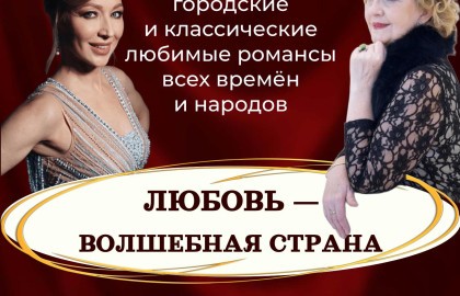 Любовь — волшебная страна. Марина Минина. Елена Сахно