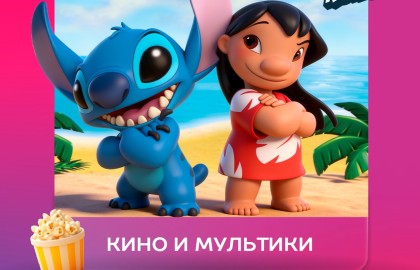 Кино и мультики