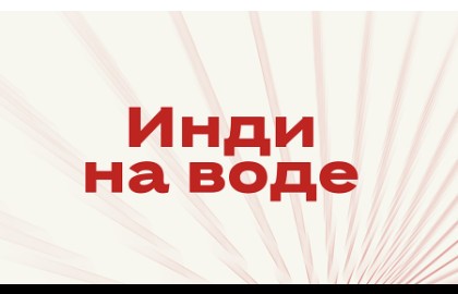 Инди на воде