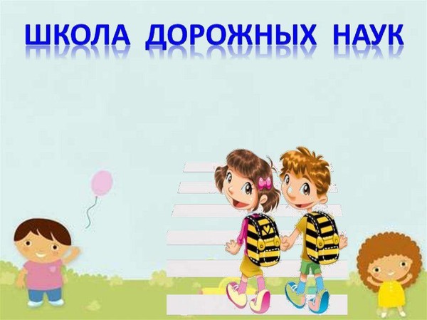 Позновательная программа «Школа дорожных наук» в детском клубе по интересам «Аргумент»