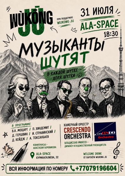 Концерт «Музыканты шутят»