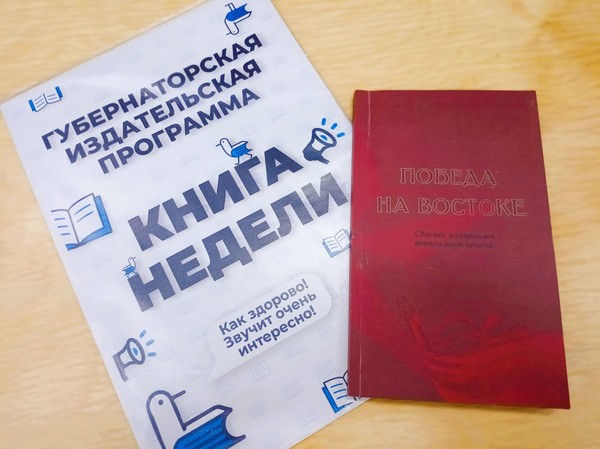 Презентация книги «Победа на Востоке»