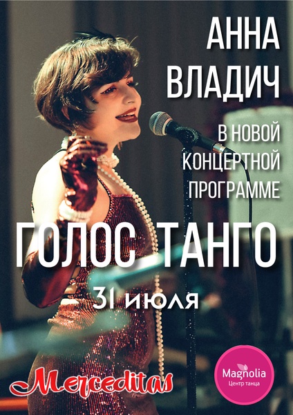 Анна ВЛАДИЧ в новой концертной программе "ГОЛОС ТАНГО"