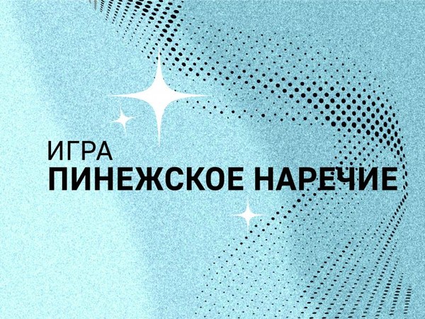 Игра-тест «Пинежское наречие»