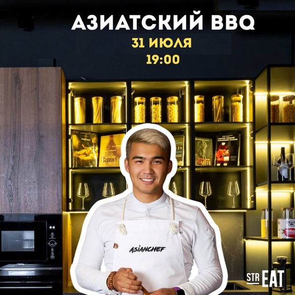 Азиатский BBQ — Курсант «НА КУХНЕ» strEAT!
