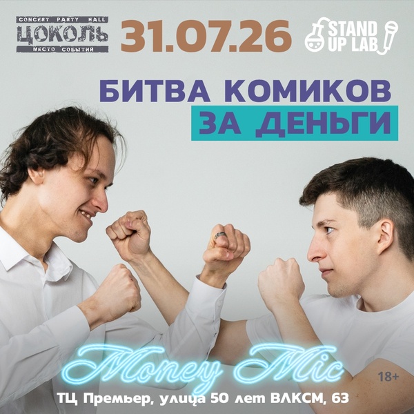 31 Июля - Money Mic в "Цоколе"