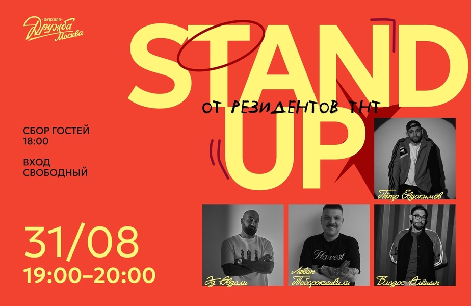 День смеха: Stand Up на Фудхолле «Дружба-Москва»!
