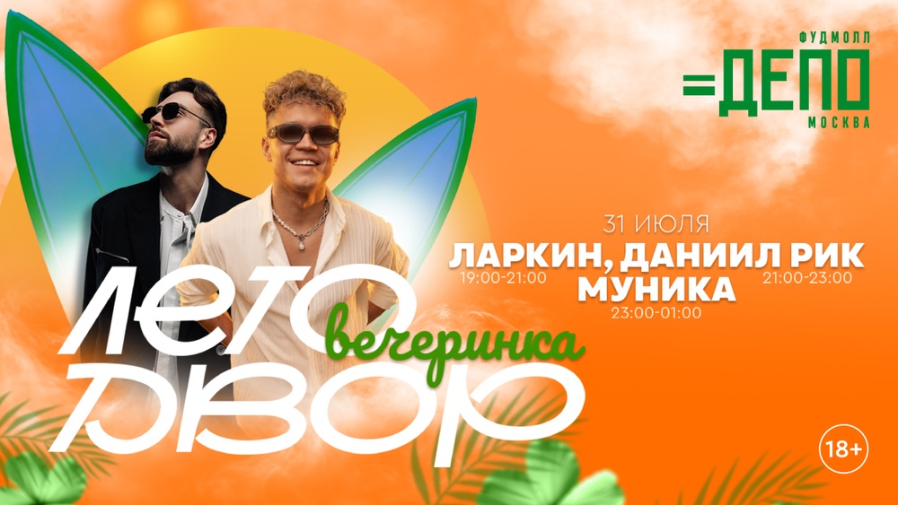 Музыка до поздней ночи вместе с проектом «ДЕПО.ЛЕТО.ДВОР»