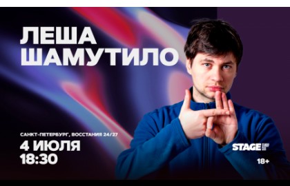 Лёша Шамутило