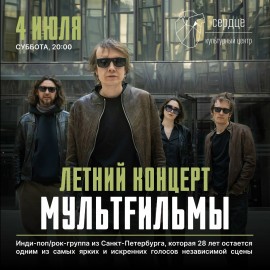 Мультfильмы «Летний концерт»