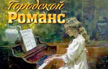 Городской Романс