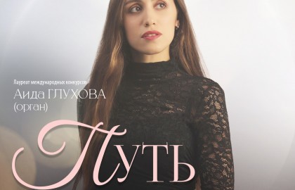 Путь к свету.  Исторический орган в Мальтийской капелле!
