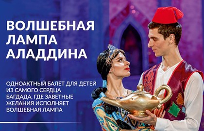 Волшебная лампа Аладдина. Балет Государственного балета Кубани для детей