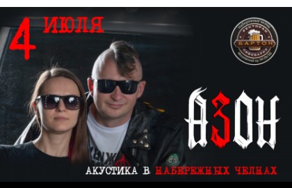 Группа «Азон» Акустика