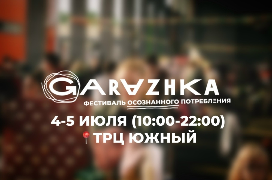 Фестиваль осознанного потребления GARAZHKA