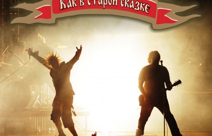Трибьют-вечеринка «Как в старой сказке» от гр. 19/07