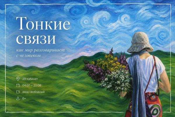 Выставка «Тонкие связи»