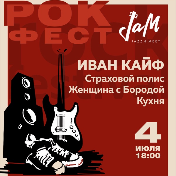 Рок-фест. 4 июля