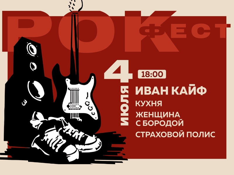 Рок-фест. 4 июля