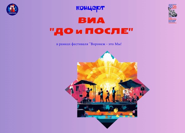 Концерт ВИА «ДО и ПОСЛЕ», в рамках фестиваля «Воронеж это МЫ»