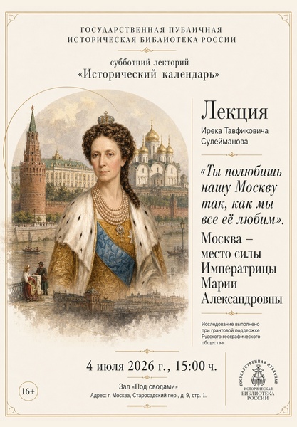 Ты полюбишь нашу Москву так, как мы все ее любим: Москва – место силы Императрицы Марии Александровны