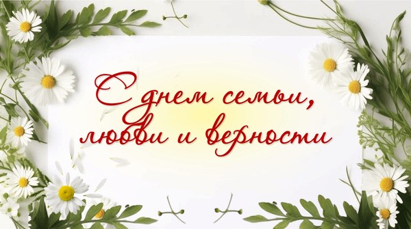 Праздничный концерт «Всё начинается с любви»