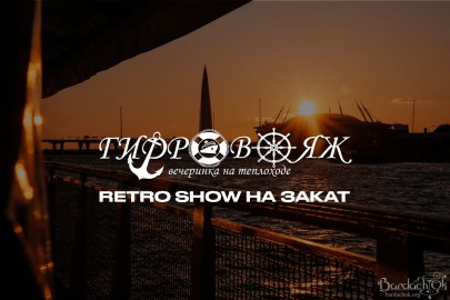Вечеринка «Гидровояж» Retro Show на закат