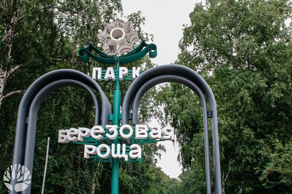 55-летие парка «Березовая роща»