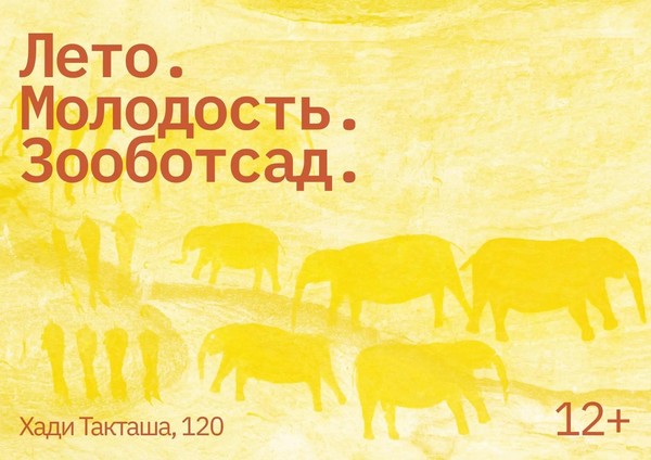Лето. Молодость. Зооботсад
