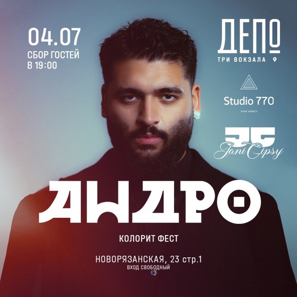 Выступление Андро