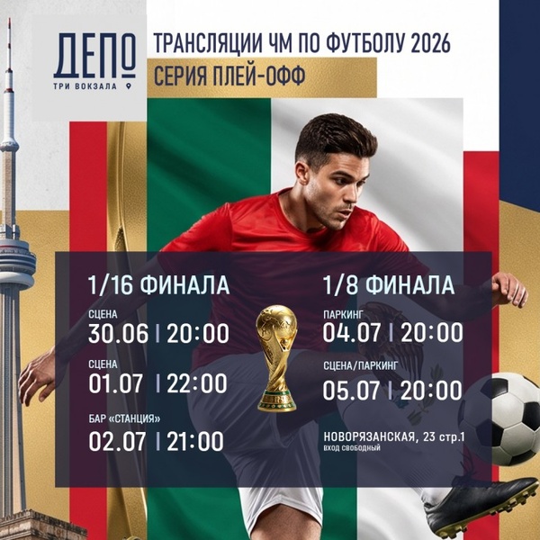 Плей‑офф ЧМ‑2026: смотрим футбол в крутой атмосфере
