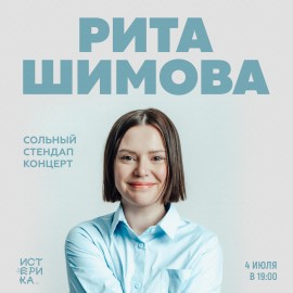 Рита Шимова