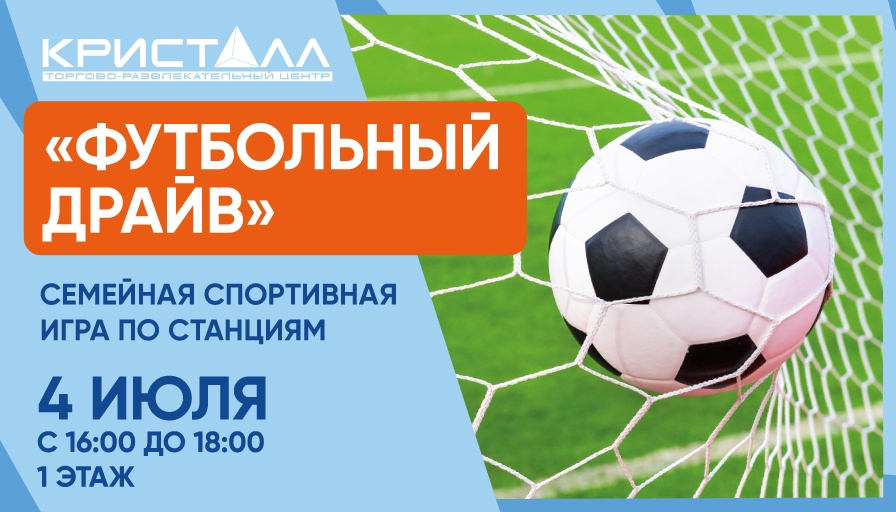 Футбольный драйв в ТРЦ «Кристалл»