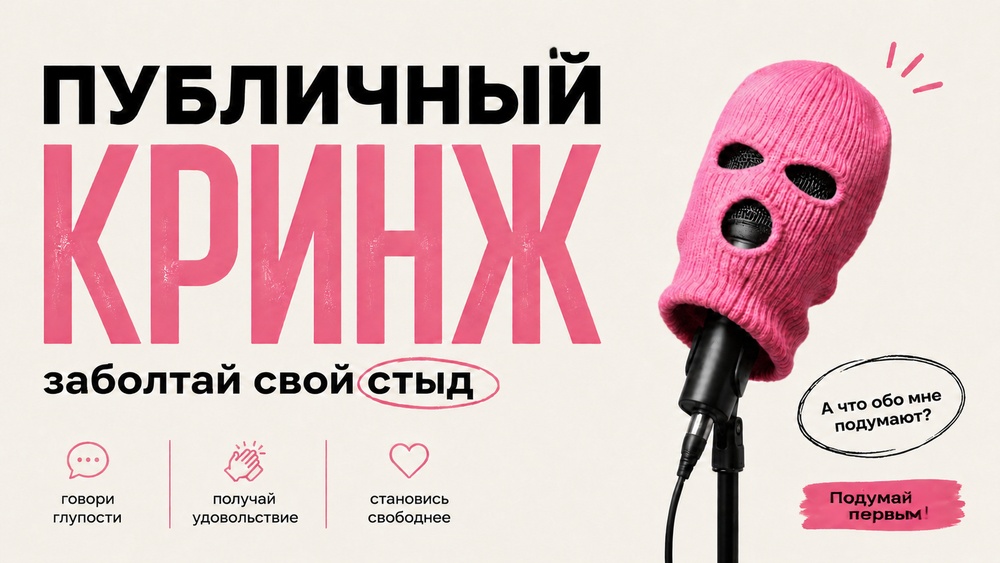Публичный кринж: как нести чушь и получать от этого удовольствие?