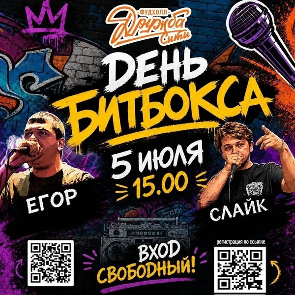 5 июля – День битбокса в «Дружба-Сити»