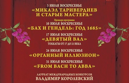 Органный иллюзион