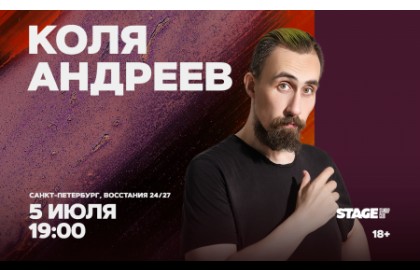 Коля Андреев