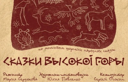 Сказки высокой горы