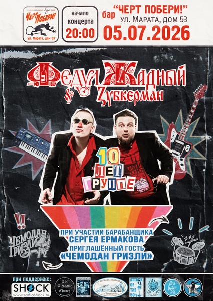 Федул Жадный & Zубкерман - Юбилейный концерт
