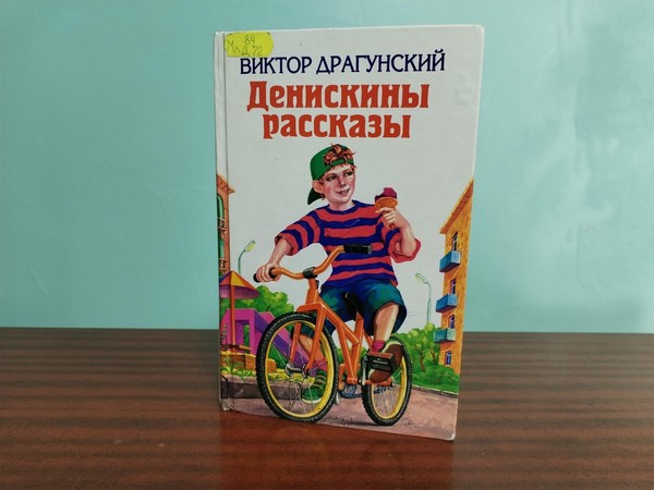 Интерактивная программа «Денискины рассказы»