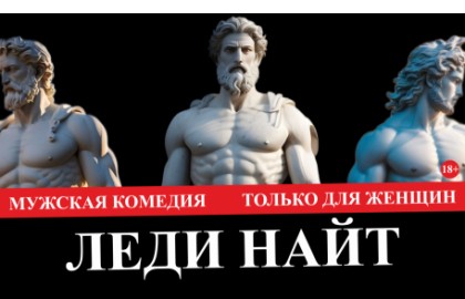 Леди Найт. Мужская комедия. Только для женщин