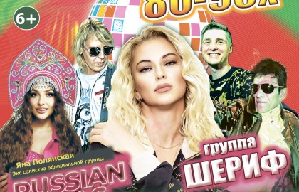 Звёзды 80-90х