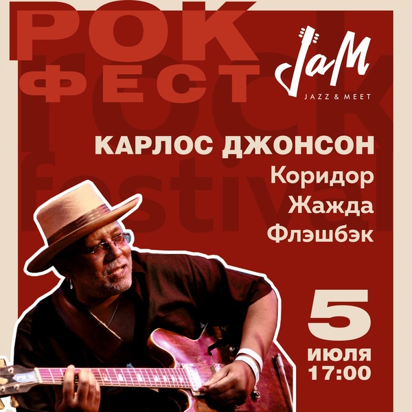 Рок-фест. 5 июля