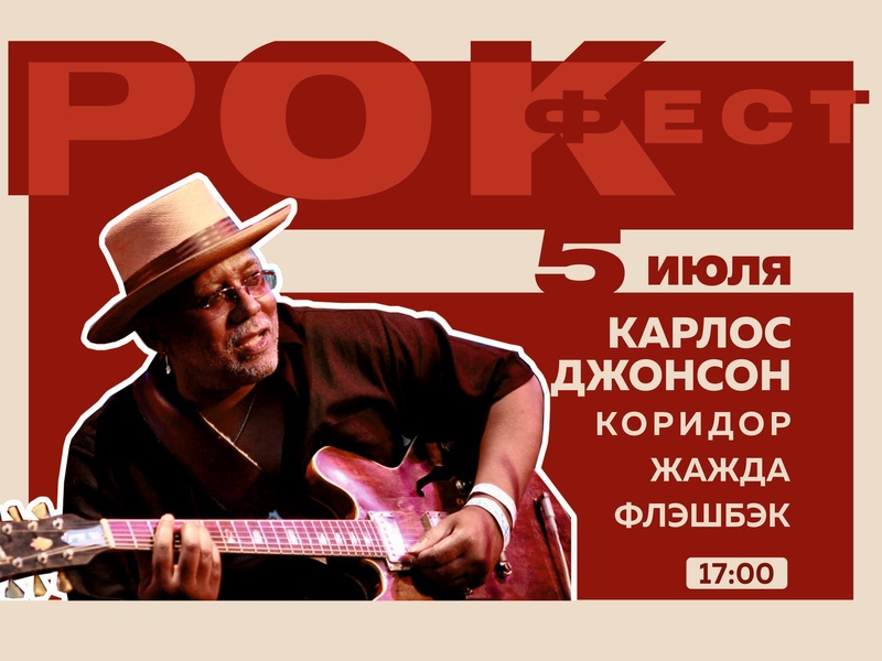 Рок-фест. 5 июля