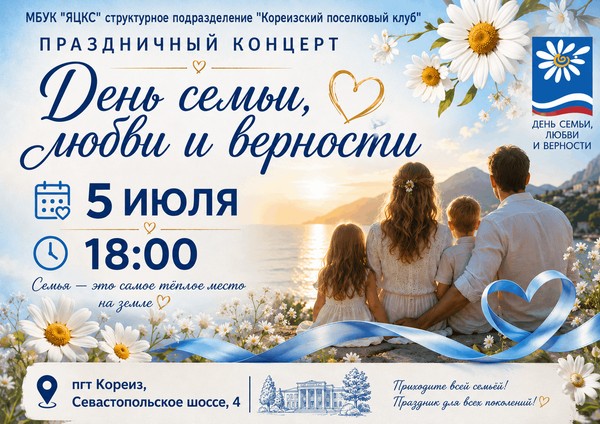 Праздничный концерт «День семьи, любви и верности»