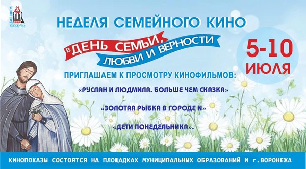 Неделя семейного кино «От сердца к сердцу!»
