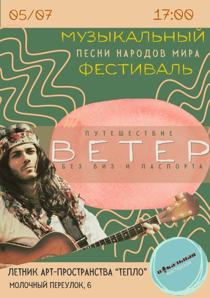Фестиваль «Ветер»: Музыкальное путешествие без виз и паспортов.