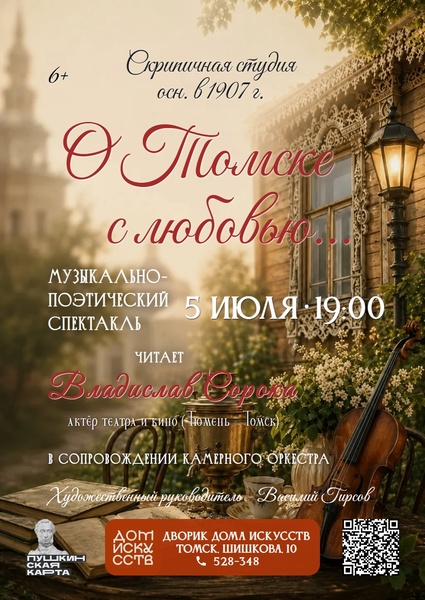 О Томске с любовью